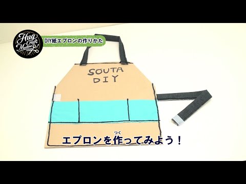 紙エプロンの作りかた【毛糸ミシンふわもこHugクラフトマシーン】アックスヤマザキ