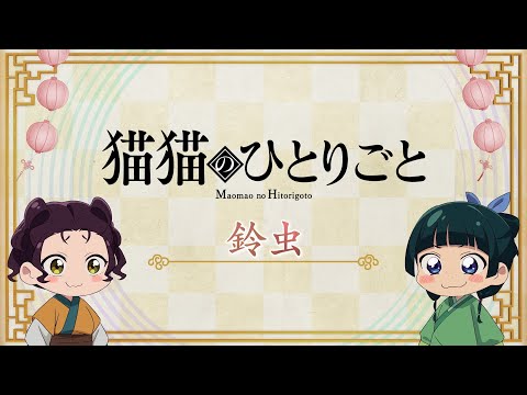 『薬屋のひとりごと』第2期 ミニアニメ「猫猫のひとりごと」第32話【毎週金曜よる11時～日本テレビ系にて全国放送中！】