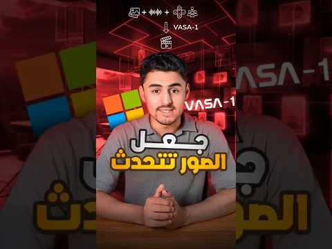 عمل فيديو deepfake بالذكاء الاصطناعي #ai #تكنولوجيا