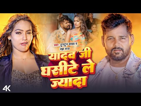 #Video | यादव जी मारेले कम घसीटे ले ज्यादा | Tuntun Yadav | Neha Raj | New Bhojpuri Song 2024