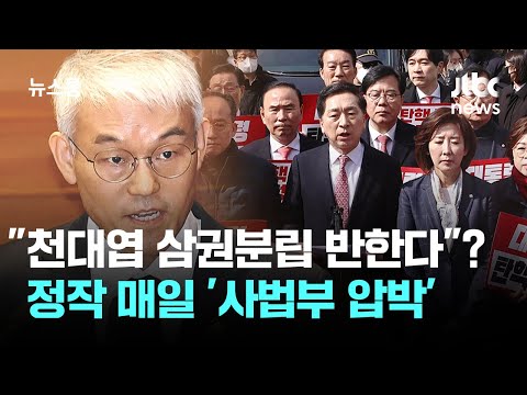 "천대엽 삼권분립 반한다"지만…정작 매일 '사법부 압박' / JTBC 뉴스룸