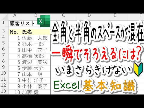 【Excel】氏名の全角半角スペースを統一する方法(初心者向け)