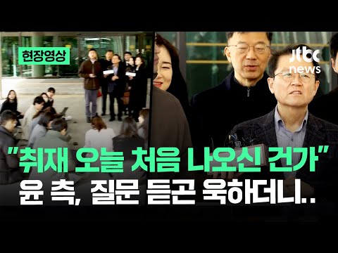 [현장영상] "취재 오늘 처음 나오신 건가" 윤 측, 질문 듣곤 욱하더니.. / JTBC News