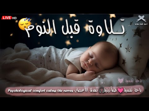 قران كريم بصوت جميل جدا قبل النوم 😌 راحة نفسية لا توصف 🎧 Quran Recitation