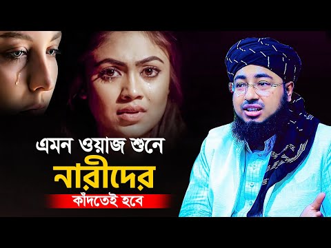 এমন ওয়াজ শুনে নারীদের কাঁদতেই হবে || mufti jahirul islam faridi