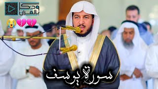 "سورة يوسف كاملة" خشوع مبكي للقارئ عبدالله الموسى | رمضان 1443 Surat Yusuf