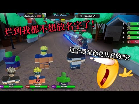 《Roblox史上最烂动漫回合制游戏,我说的》