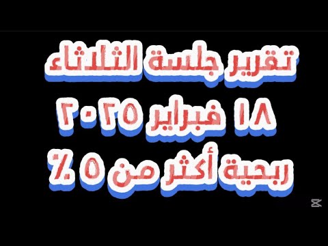 تقرير جلسة الثلاثاء ١٨ فبراير ٢٠٢٥