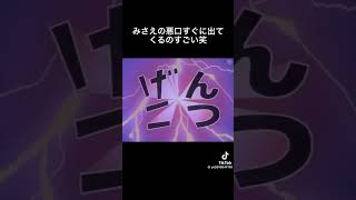 【TikTok切り抜き】【クレヨンしんちゃん】みさえの悪口すぐに出るの面白い🤣🤣🤣#short動画 #クレヨンしんちゃん #げんこつ #おもしろ動画