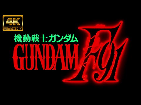 MAD 機動戦士ガンダムF９１  「君を見つめて　森口博子」４K６０FPS　フレーム補間　ハイレゾ音源高音質