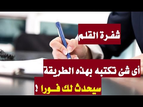 شفرة القلم أي شيء تكتبه سيحدث لك بهذا السر