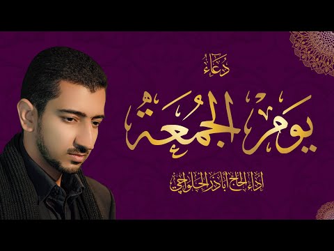 دعاء يوم الجمعة - أباذر الحلواجي | Friday Dua