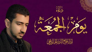 دعاء يوم الجمعة - أباذر الحلواجي | Friday Dua