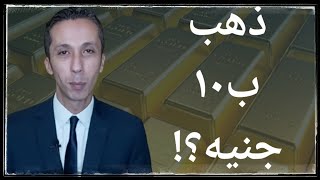 حصريا...أول صندوق إستثمار ذهب في مصر AZ جولد