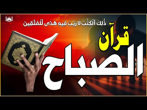 قرآن الصباح في رمضان  ☀️ قران كريم بصوت جميل جدا💤 راحة نفسية لا توصف 💚 Quran recitation