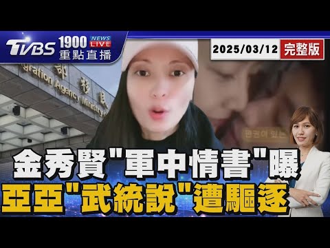 交往鐵證再曝! 金秀賢激吻金賽綸照流出 亞亞「武統說」遭驅逐 國台辦16字批八炯20250312｜1900重點直播完整版｜TVBS新聞 @TVBSNEWS01