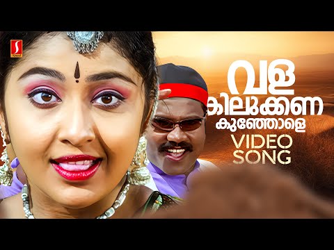 Valakilukkana Kunjole Video Song | Kanmashi | Kalabhavan Mani | Nithya Das  | M Jayachandran