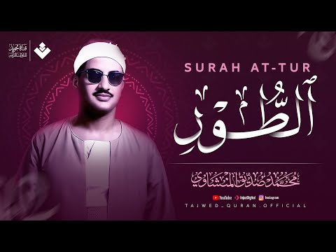 تلاوة إعجازية تعجز الكلمات عن وصفها | سورة الطور كاملة مجودة | الشيخ محمد صديق المنشاوي 🎧