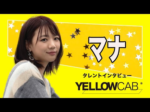 マナ インタビュー【イエローキャブ タレントインタビュー  Vol.31】