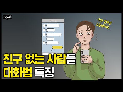 사회성 결여된 사람들의 말투 특징 | "이렇게 말하면 호감도 급속도로 올라갑니다" 바로 써먹는 실전 대화법