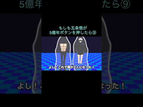 【呪術廻戦】もしも五条悟が5億年ボタンを押したら⑨　＃Shorts