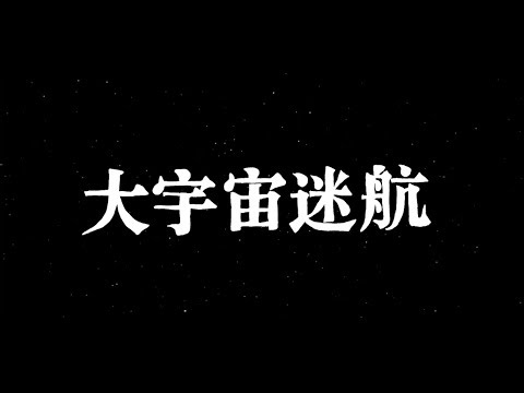 眠腦 Sleeping Brain〈大宇宙迷航 Lost in the Universe〉 Official Music Video