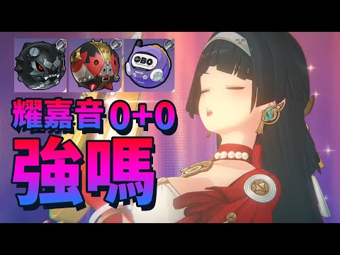 【绝区零】耀嘉音 測試