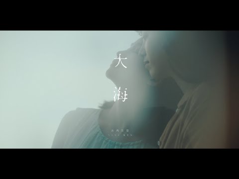 南西肯恩 NeciKen〈大海 Ocean〉Official Music Video