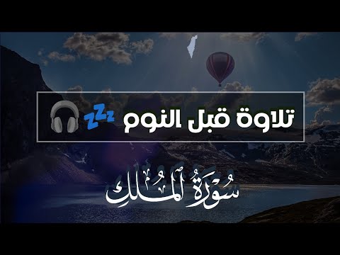 قران كريم بصوت جميل جدا جدا قبل النوم 😌💤 سورة الملك كاملة تريح القلب والعقل 💙🎧 Surah Al Mulk