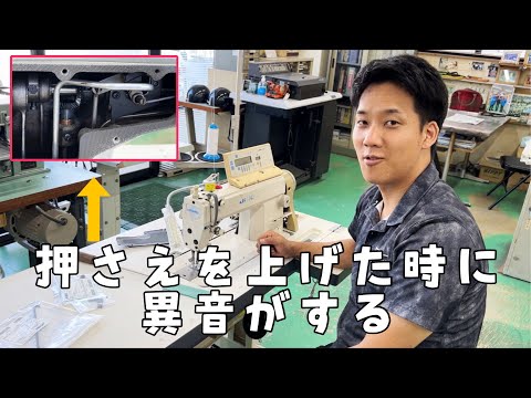 【押さえを上げると異音！？】部品を交換して改善しました。