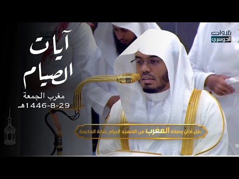 تلاوة راائعة لآيات الصيام للشيخ د. ياسر الدوسري | مغرب الجمعة 29-8-1446هـ