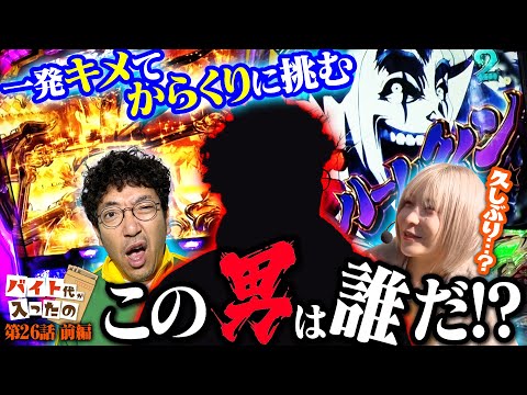 【この男は誰!?】一発キメて挑むからくり!! ドーピングの効果は絶大!?【バイト代が入ったの】 第26話 前編　#木村魚拓 #水樹あや #スマスロ