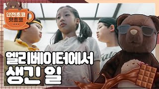 엘리베이터 👻귀신을 찾으러 간 곰초이! 💥쿵 덜컹! 어? 안돼! 엘리베이터 안에 갇혔다! | 안전초코로 배우는 엘리베이터 안전하게 타는 법