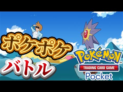 【ポケポケ】バトル参加型！寝る前にバトルしないかーーー！#ポケポケ #ポケモン