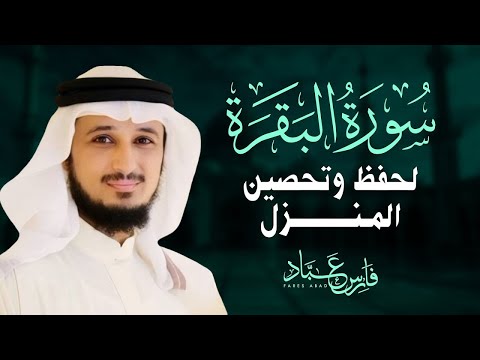 سورة البقرة كاملة بصوت القارئ فارس عباد | Surat Al Baqarah Fares Abbad Live