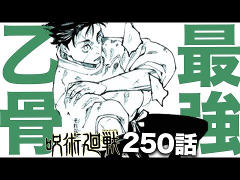 【呪術廻戦】乙骨の領域は本当に最強でした・・・【最新250話解説】【ネタバレ】【考察】