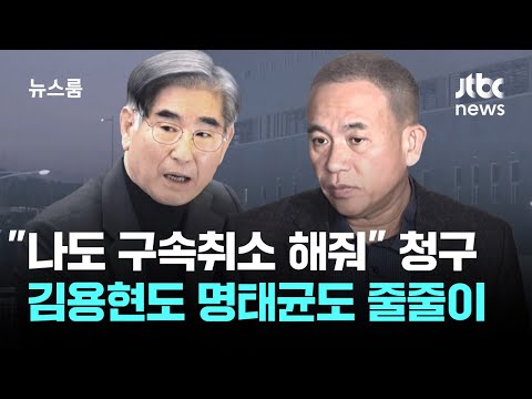 "나도 구속취소 해줘" 김용현도 명태균도 '청구서' 냈다 / JTBC 뉴스룸