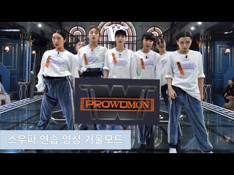 스우파/ [프라우드먼] 글로벌 평가 연습 영상 거울모드