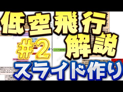 【スマブラSP？】新立ち絵を公開するための動画を作るための低空飛行解説のスライドを作る配信#2