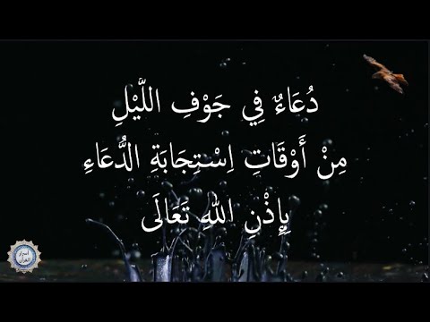 💔دُعَاءٌ فِي جَوْفِ اللَّيْلِ 💔 مِنْ أَوْقَاتِ اِسْتِجَابَةِ الدُّعَاءِ بِإِذْنِ اللهِ تَعَالَى