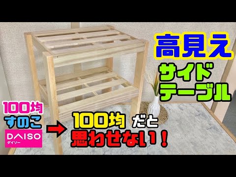 100均DIY【速視】すのこ高見えテーブル★100均のすのこを100均だと思わせない！そんな工夫で高見えインテリアを作ろう！