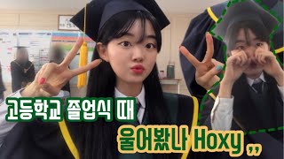 누가 요즘 졸업식 때 우냐? 👩🏻‍🎓고등학교 졸업식 vlog👩🏻‍🎓