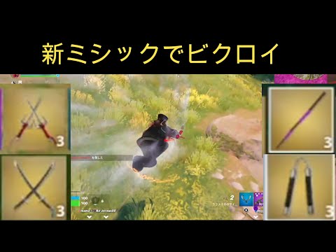 【フォートナイト】新ミシック使いまくってビクロイ目指す！