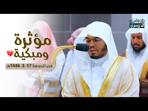 فجرية مؤثرة ومبكية للآسر أ.د. ياسر الدوسري⁩ لسورتي السجدة والإنسان | الجمعة 17-3-1446هـ