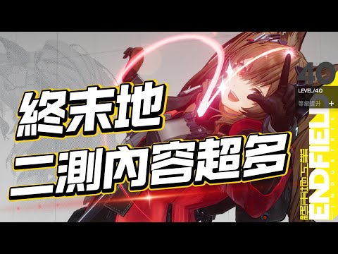 明日方舟:終末地 二測內容超多