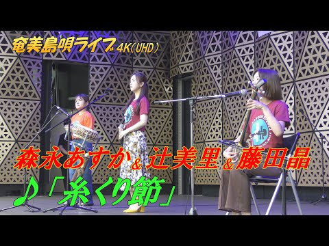 「♪糸くり節」森永あすか＆藤田晶＆辻美里 in 奄美フェスタ2022