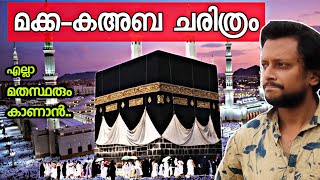 മക്ക കഅബ ചരിത്രം | History of mecca kaaba explained in malayalam | Psytech |  Aswin