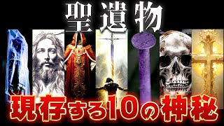 【ゆっくり解説】今も実在する世界の聖遺物10選←ガチでヤバすぎる…