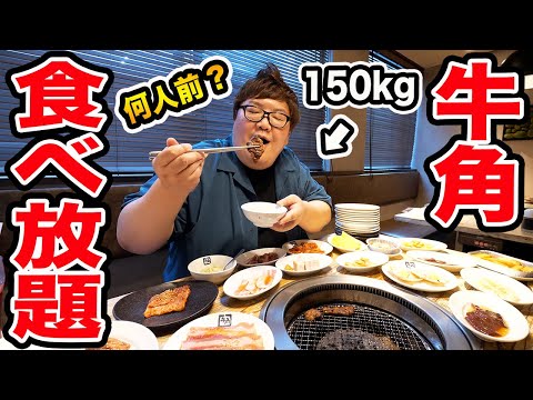 【大食い】牛角の焼肉食べ放題で150kgは何人前食べきることが出来るのか?!‌