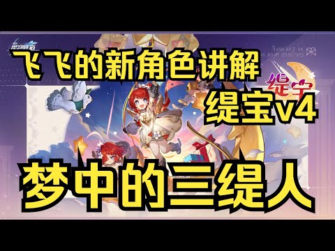 【星穹铁道】缇宝v4讲解（梦中的三缇人）